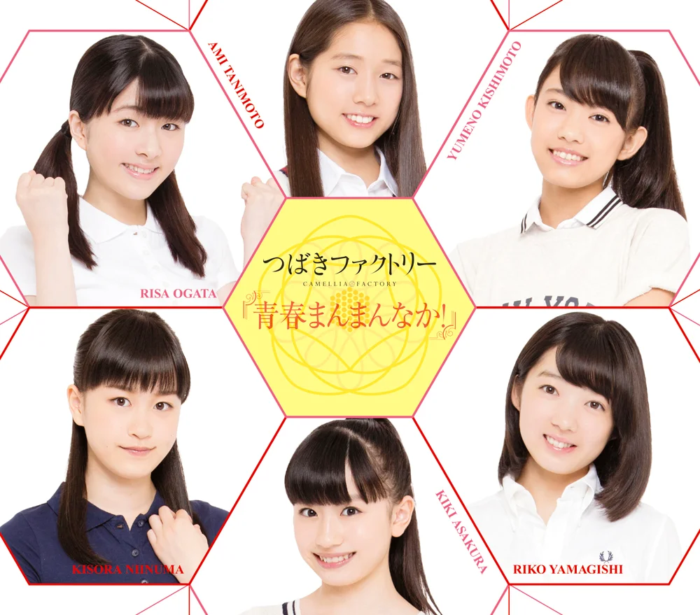 青春まんまんなか!