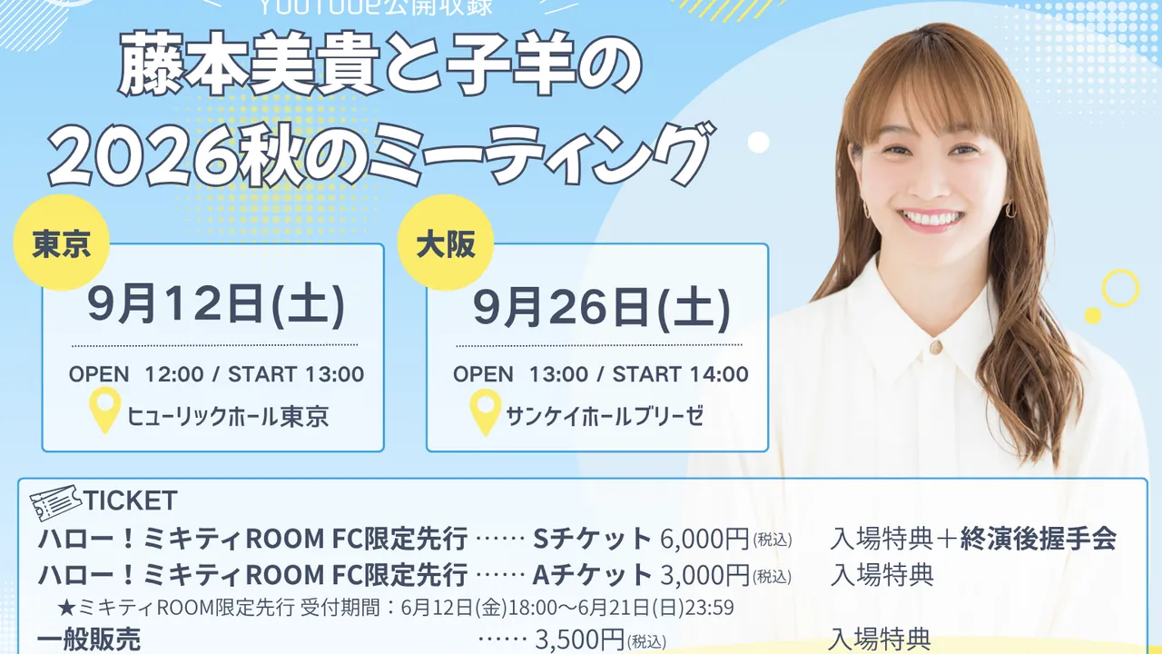 【ハロー!ミキティROOM 期間限定チケット販売！】