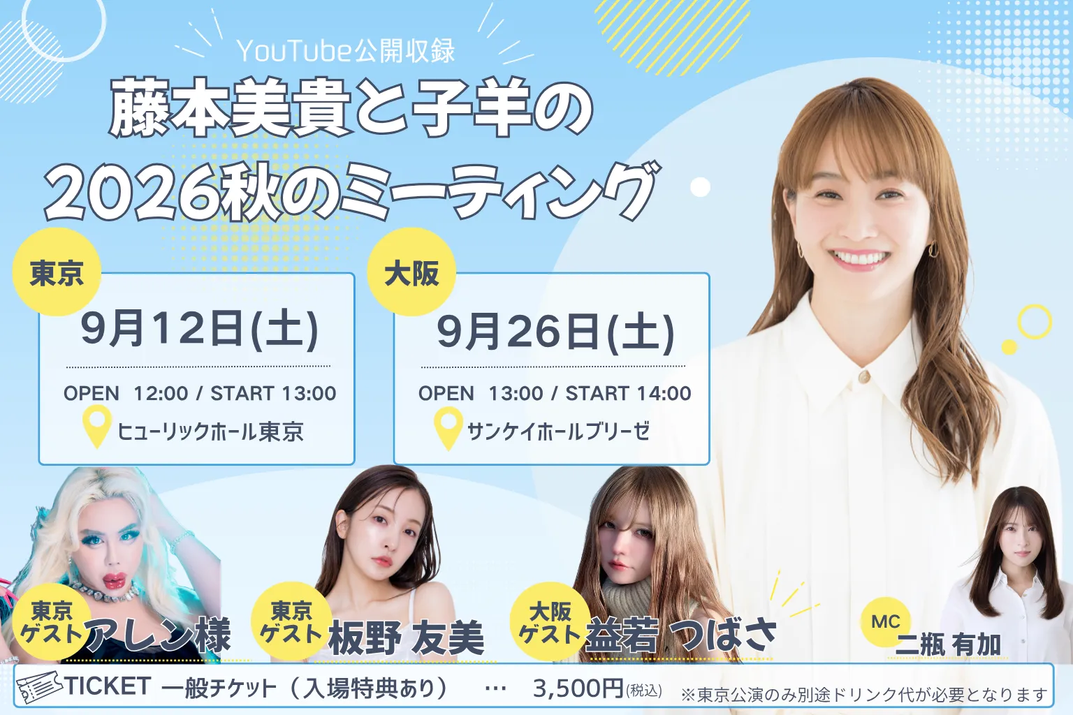 【YouTube公開収録】 大阪公演のゲストに益若つばささんが決定！