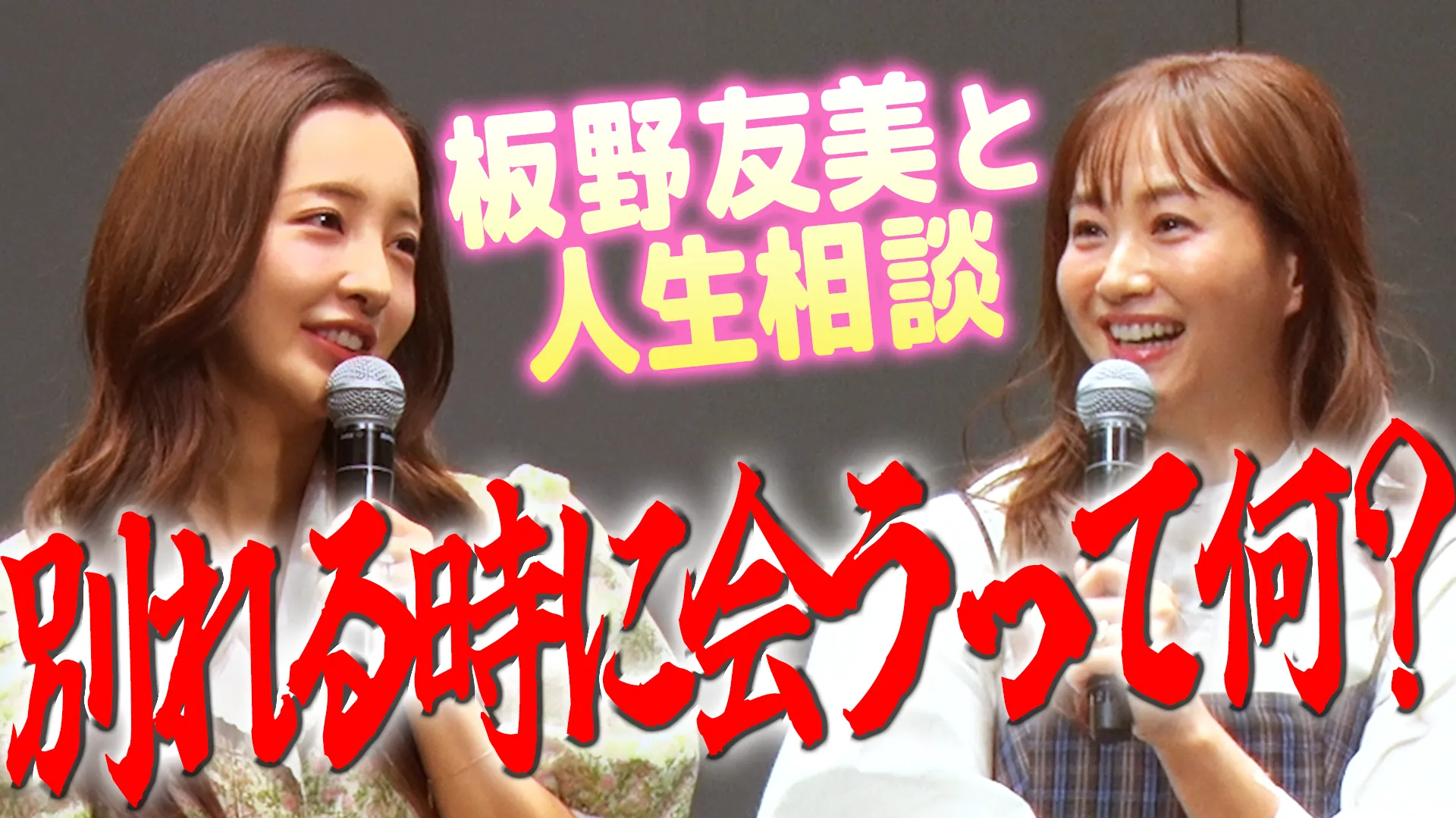 【ともちんと公開収録】２年後にプロポーズ…？私は待てない！