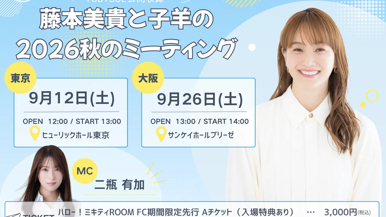 YouTube「ハロー！ミキティ」公開収録 MC決定！