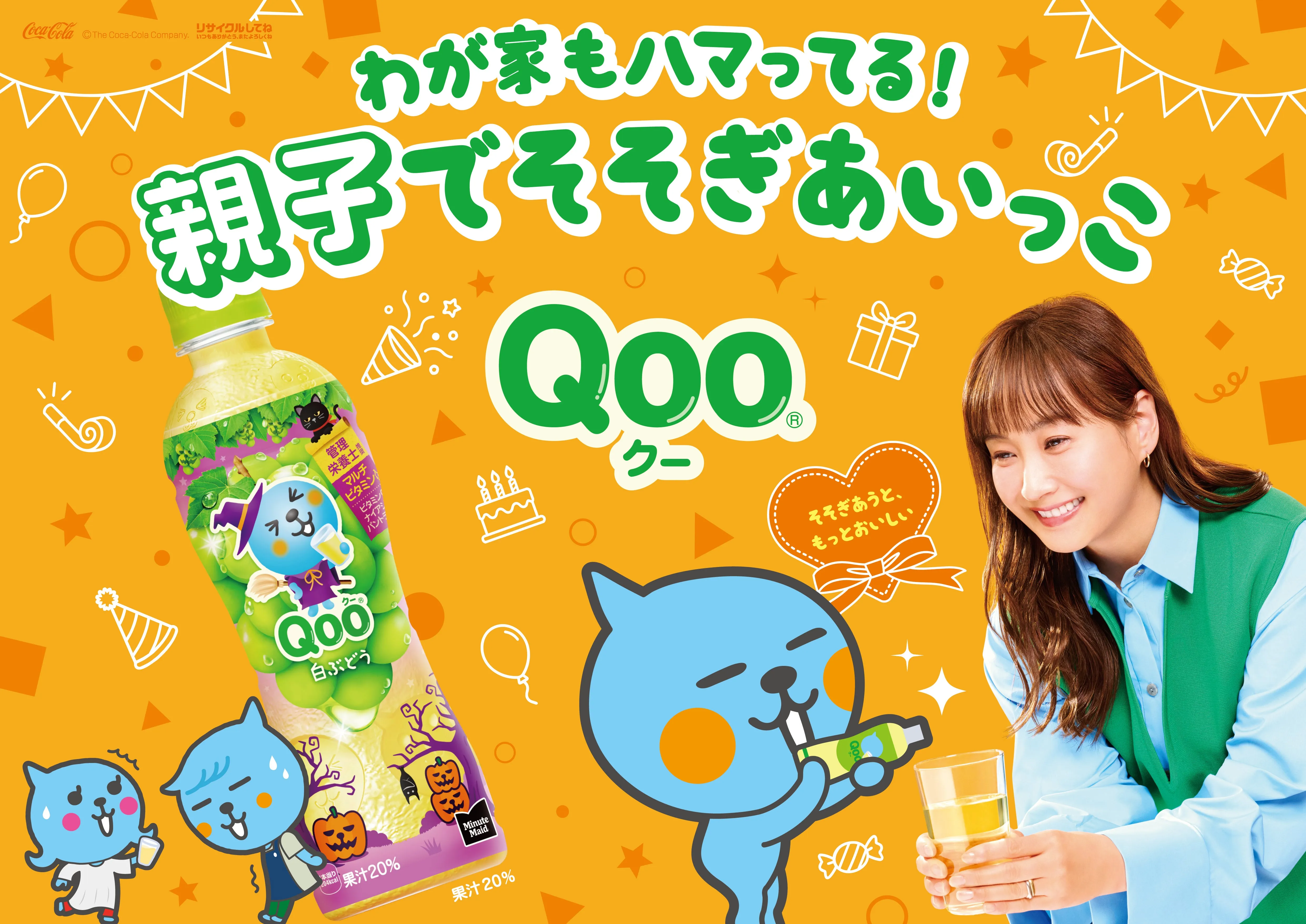 日本コカ・コーラ Qoo「そそごう！ボトル」♡
