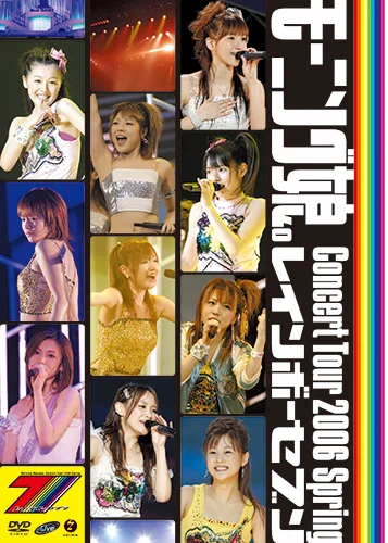 モーニング娘。コンサートツアー2006春 ～レインボーセブン～ - アップ