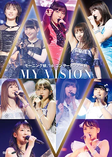 モーニング娘。'16 コンサートツアー秋 〜MY VISION〜 - アップ