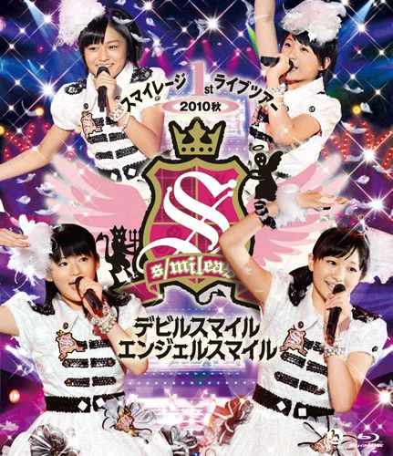 スマイレージ 1stライブツアー2010秋〜デビルスマイル エンジェルスマイル〜