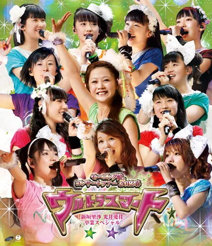 モーニング娘。コンサートツアー2012春 〜 ウルトラスマート 〜 新垣