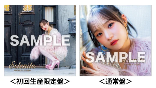 稲場愛香 2026年3月25日発売 1stアルバム『Selenite』ご購入特典の