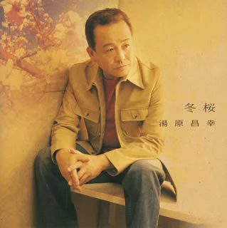 冬桜」 湯原昌幸 全曲集 - アップフロントワークス公式サイト