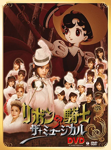 リボンの騎士 ザ・ミュージカル DVD - アップフロントワークス公式サイト