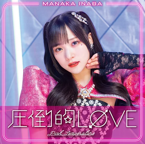 圧倒的LØVE/Pink Temperature - アップフロントワークス公式サイト