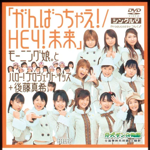芙咲由美恵ライブ 小娘うたかたタリアン シングルV「がんばっちゃえ！/HEY ！未来」 - アップフロントワークス