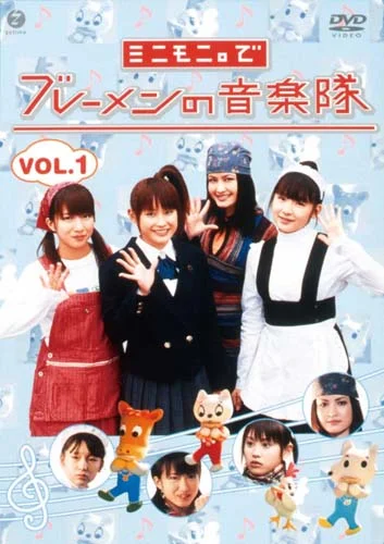 ミニモニ。でブレーメンの音楽隊 Vol.1 - アップフロントワークス公式