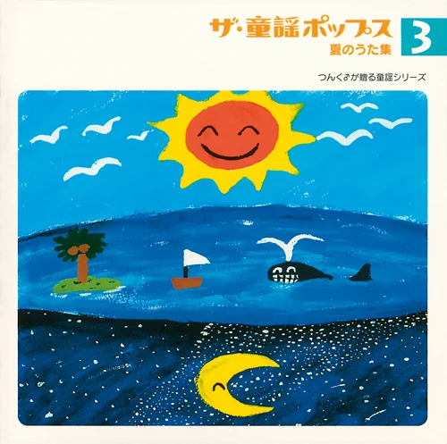 ザ・童謡ポップス③夏のうた集 - アップフロントワークス公式サイト