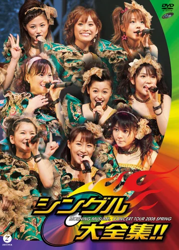 モーニング娘。コンサートツアー 2008 春 〜 シングル大全集