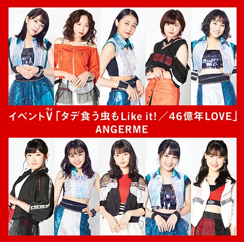 UFW Web Store】アンジュルム イベントV「タデ食う虫もLike it!/46億年