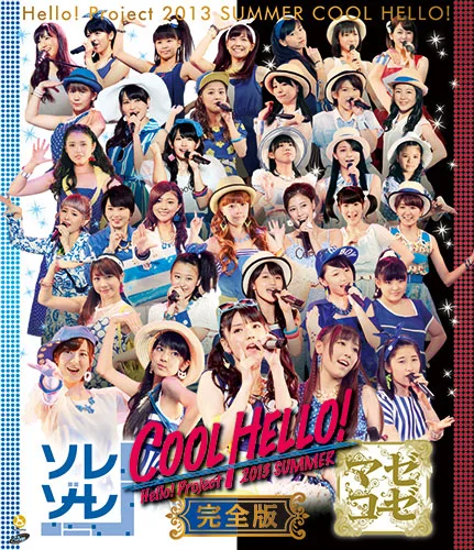 Hello! Project 2013 SUMMER COOL HELLO！ ～ソレゾーレ！・マゼコーゼ！～完全版