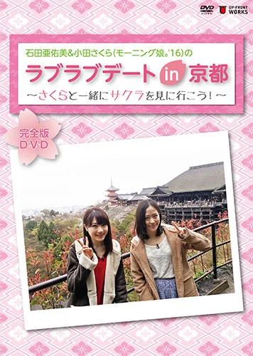 石田亜佑美＆小田さくら(モーニング娘。'16)の「ラブラブデート in