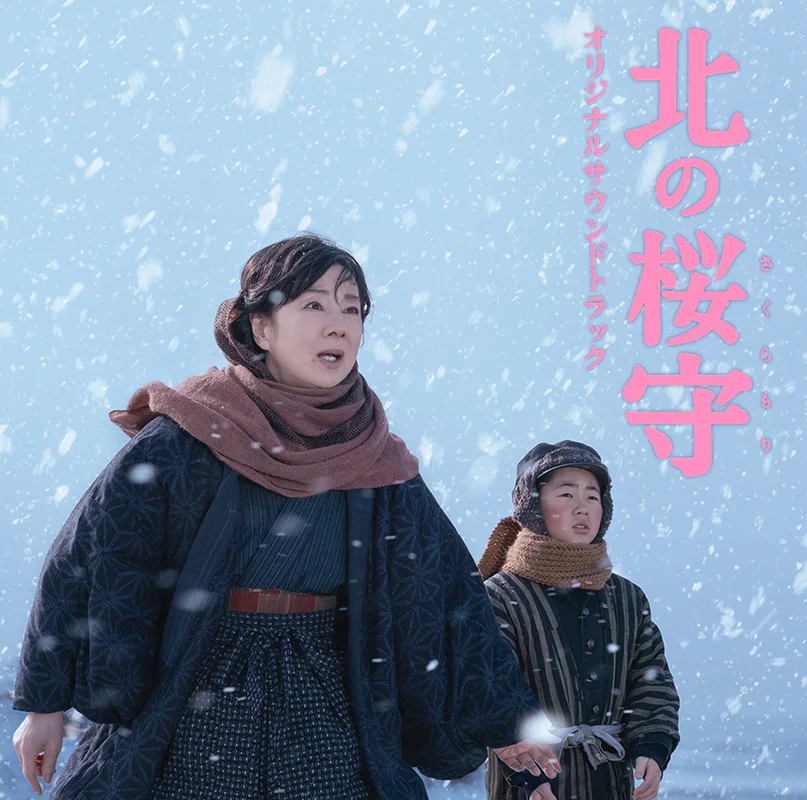 映画「北の桜守」オリジナルサウンドトラック - アップフロント