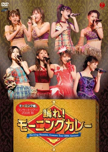 コンサートツアー2006秋～踊れ！モーニングカレー～ - アップフロント