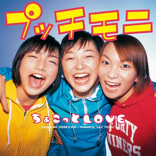 松浦亜弥「♡桃色片想い♡」、プッチモニ「ちょこっとLOVE」、ミニモニ