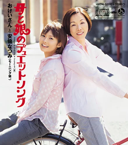 母と娘のデュエットソング