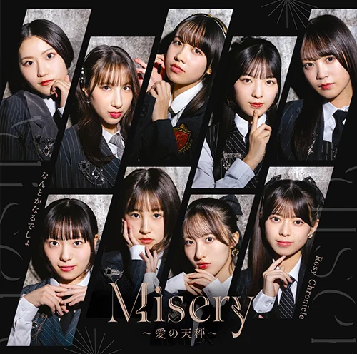 Misery ~愛の天秤~/なんとかなるでしょ