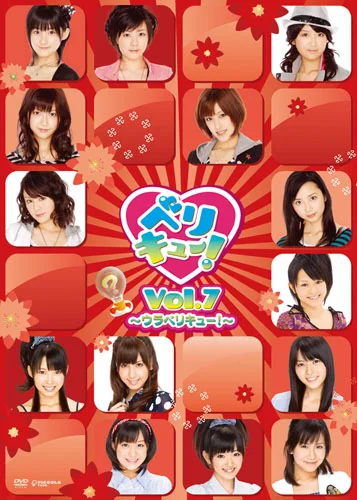 ベリキュー!Vol.7 〜ウラベリキュー!〜