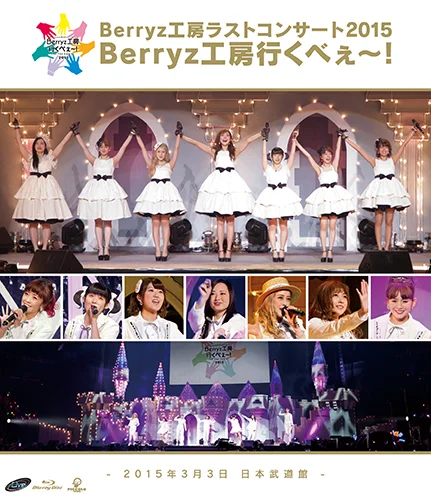 Berryz工房ラストコンサート2015 Berryz工房行くべぇ〜！