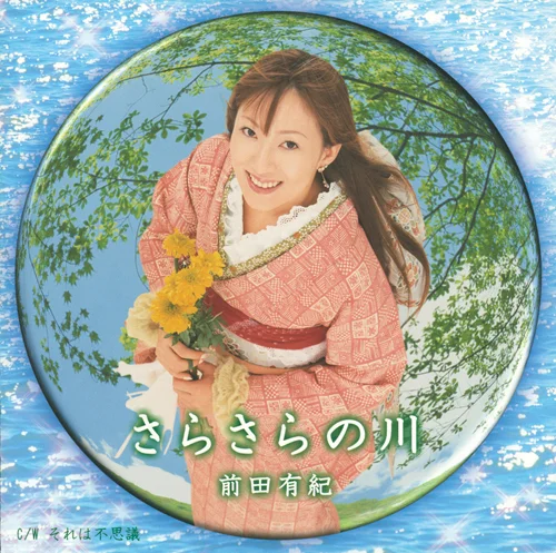 さらさらの川