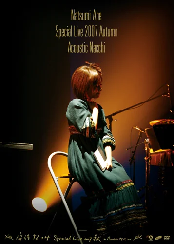 安倍なつみSpecial Live 2007秋 〜Acoustic なっち〜