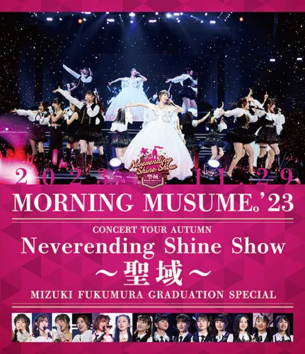 モーニング娘。'23 コンサートツアー秋「Neverending Shine Show