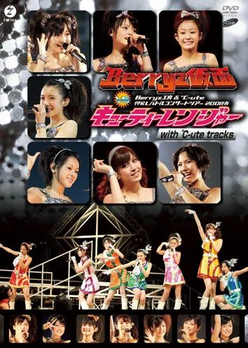 Berryz工房＆℃-ute 仲良しバトルコンサートツアー2008春〜Berryz仮面