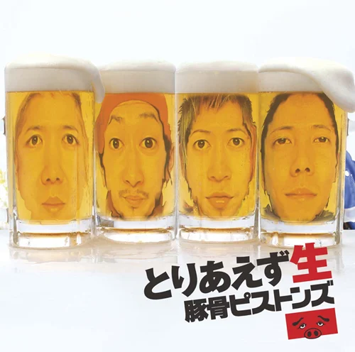 とりあえず生