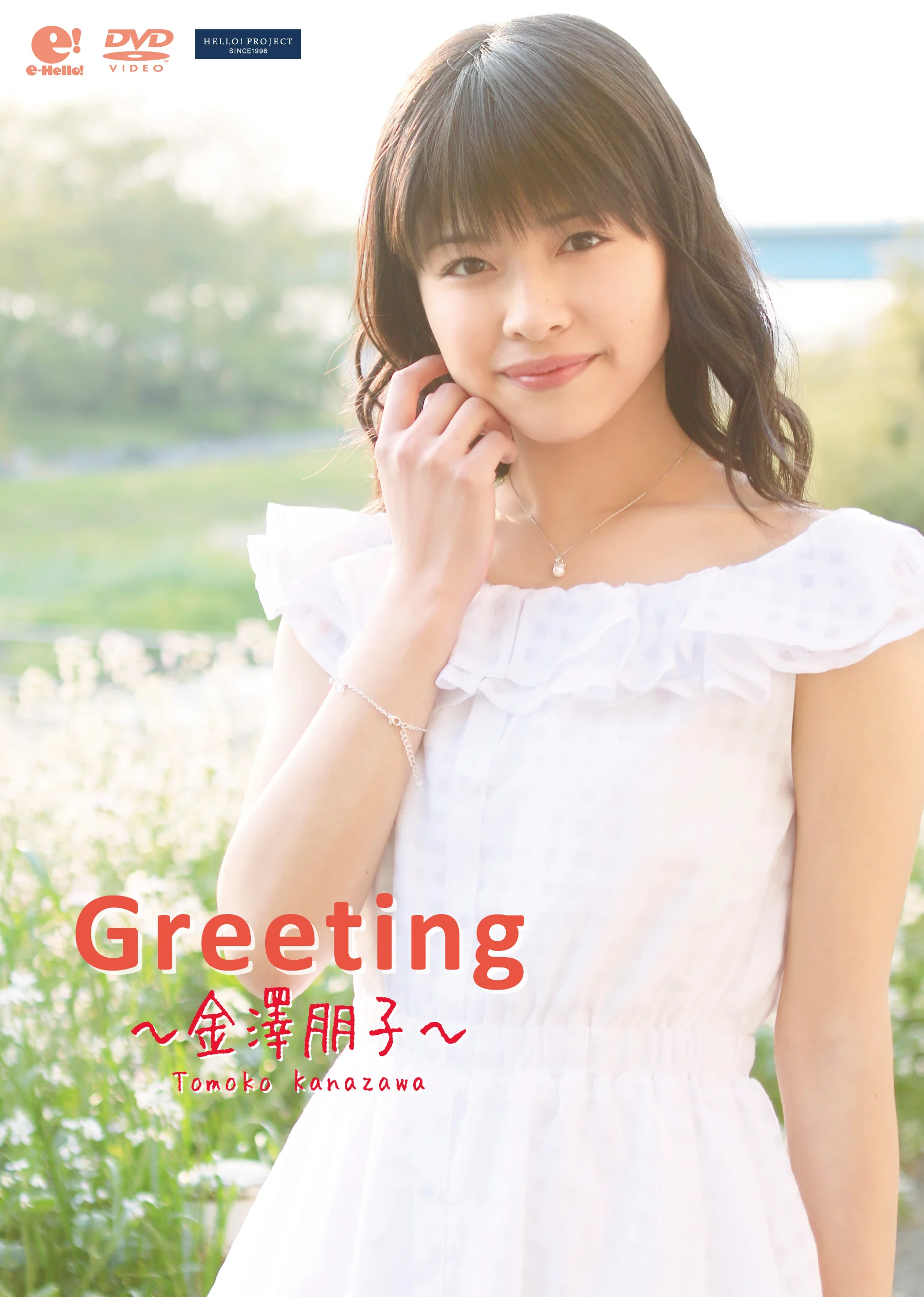 Greeting〜金澤朋子〜