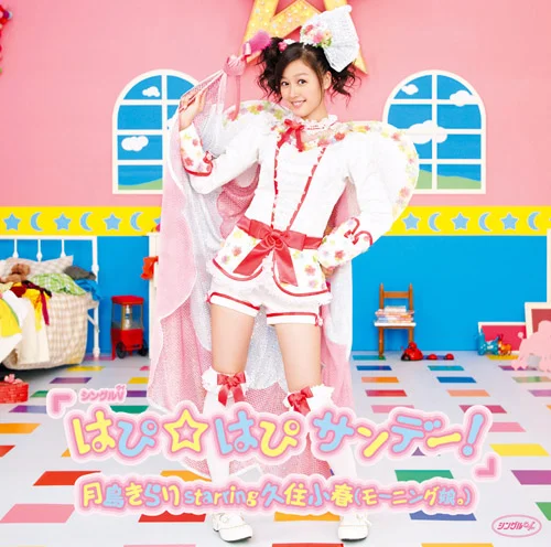 シングルV「はぴ☆はぴ サンデー！」 - アップフロントワークス公式サイト