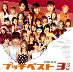 プッチベスト 3 DVD