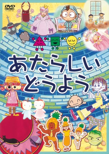 あたらしい どうよう