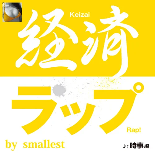 経済ラップ 時事編