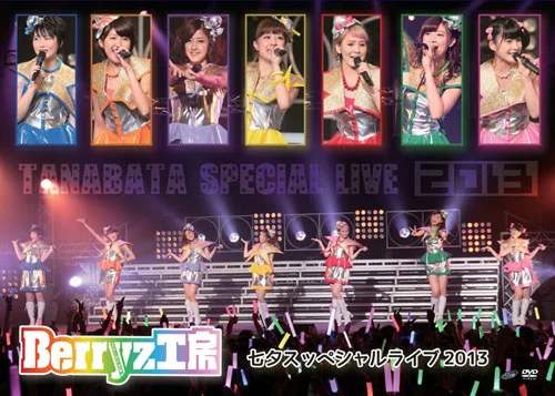Berryz工房七夕スッペシャルライブ2013 - アップフロントワークス公式