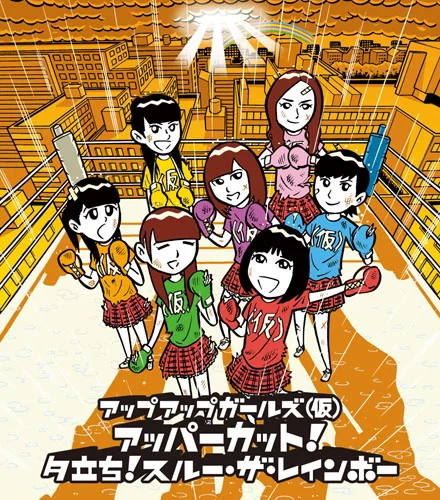 アッパーカット！/夕立ち！スルー・ザ・レインボー