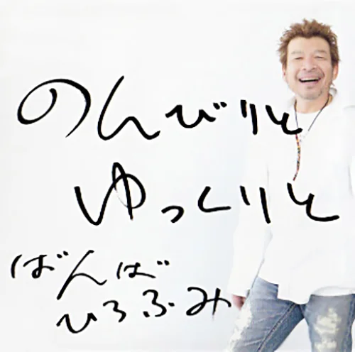 のんびりと ゆっくりと