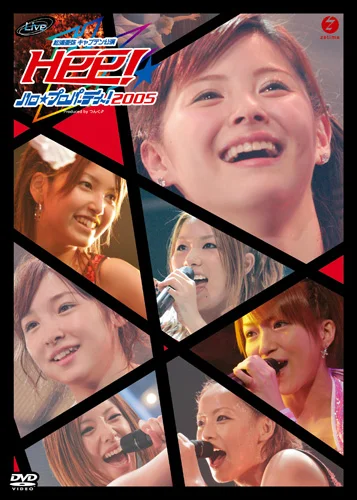 ハロ☆プロ パーティ〜!2005 ~松浦亜弥キャプテン公演~ - アップ ハロ☆プロ パーティ〜!2005 ~松浦亜弥キャプテン公演~ - アップ