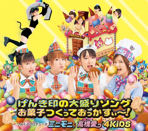 げんき印の大盛りソング/お菓子つくっておっかすぃ～！ - アップ