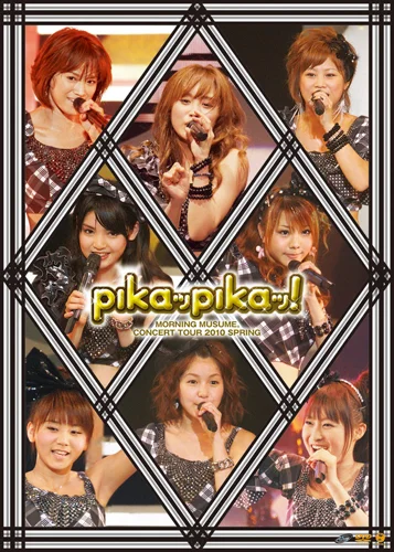 モーニング娘。コンサートツアー2010 春 〜ピカッピカッ!〜 - アップ