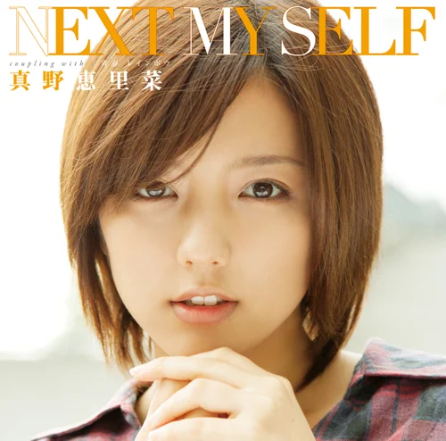 真野恵里菜 リリース一覧 - アップフロントワークス公式サイト