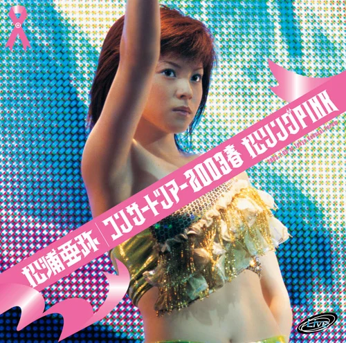 コンサートツアー2003春 松リングPINK - アップフロントワークス公式サイト