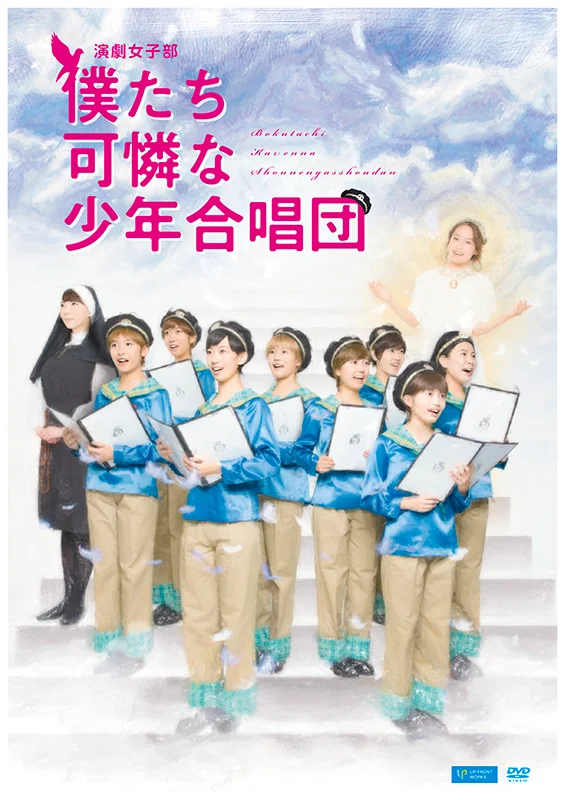 演劇女子部「僕たち可憐な少年合唱団」