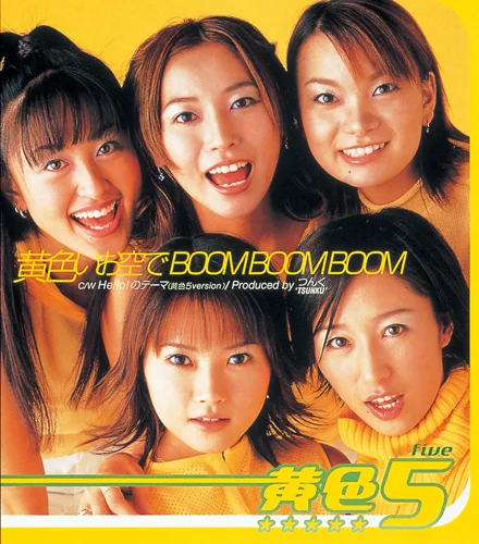 黄色いお空で BOOM BOOM BOOM