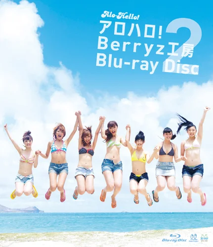 アロハロ！2 Berryz工房 Blu-ray Disc