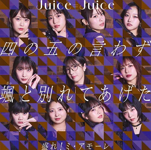 四の五の言わず颯と別れてあげた/盛れ！ミ・アモーレ - アップフロント